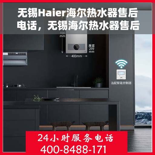 无锡Haier海尔热水器售后电话，无锡海尔热水器售后服务热线及电话支持指南
