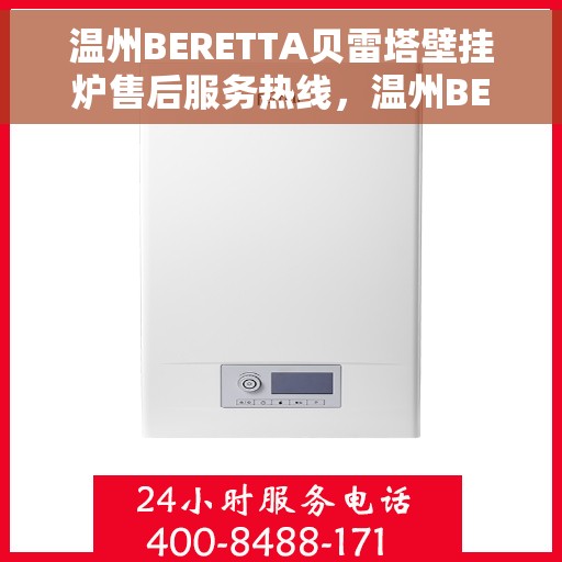 温州BERETTA贝雷塔壁挂炉售后服务热线，温州BERETTA贝雷塔壁挂炉售后维修服务热线及支持团队专业解析