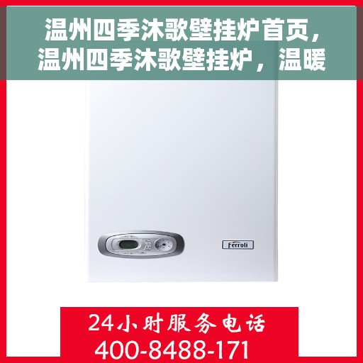 温州四季沐歌壁挂炉首页，温州四季沐歌壁挂炉，温暖生活的首选之页