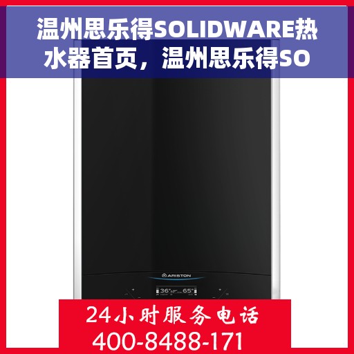 温州思乐得SOLIDWARE热水器首页，温州思乐得SOLIDWARE热水器，品质生活的首选之页