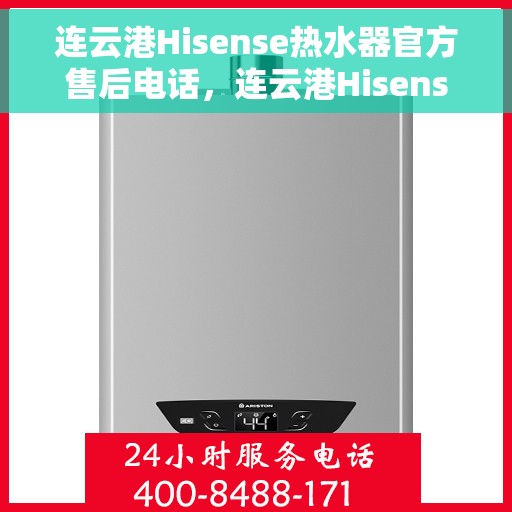 连云港Hisense热水器官方售后电话，连云港Hisense热水器售后服务热线及电话公布