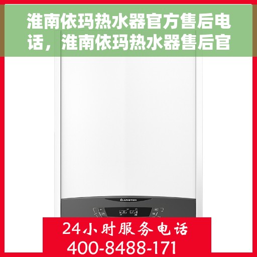 淮南依玛热水器官方售后电话，淮南依玛热水器售后官方联系电话服务保障专线