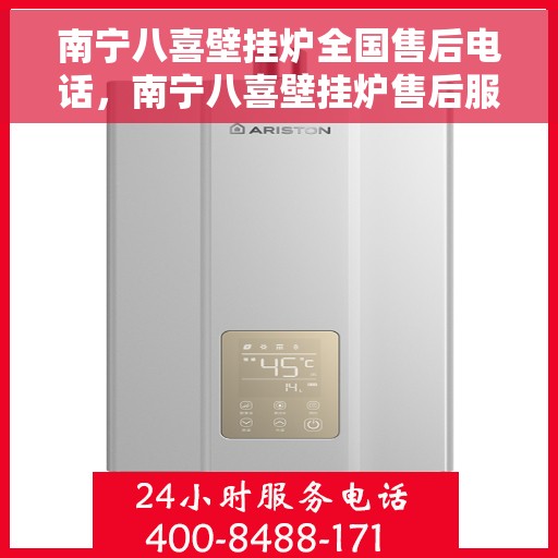 南宁八喜壁挂炉全国售后电话，南宁八喜壁挂炉售后服务热线及全国售后电话汇总