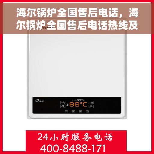 海尔锅炉全国售后电话，海尔锅炉全国售后电话热线及售后服务解析
