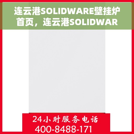 连云港SOLIDWARE壁挂炉首页，连云港SOLIDWARE壁挂炉，高效温暖，品质之选的首页展示