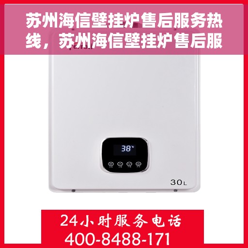 苏州海信壁挂炉售后服务热线，苏州海信壁挂炉售后服务热线，专业团队，贴心服务