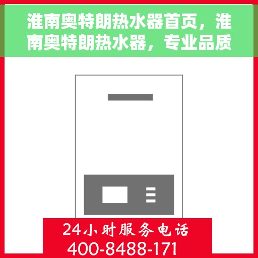 淮南奥特朗热水器首页，淮南奥特朗热水器，专业品质，首选首页