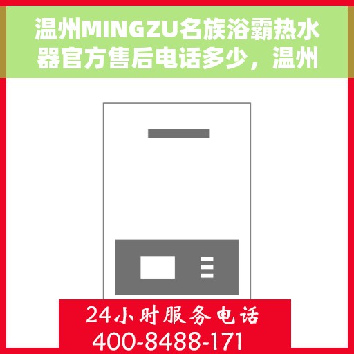 温州MINGZU名族浴霸热水器官方售后电话多少，温州名族浴霸热水器售后电话及官方维修服务热线