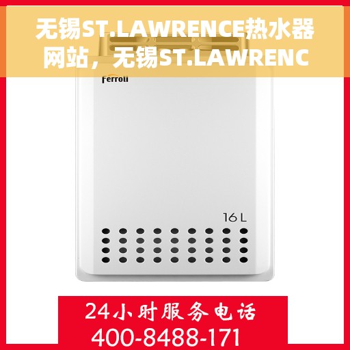 无锡ST.LAWRENCE热水器网站,无锡ST.LAWRENCE热水器官网,专业品质,智能生活的温暖选择 无锡ST.LAWRENCE热水器网站,无锡ST.LAWRENCE热水器官网,专业品质,智能生活的温暖选择