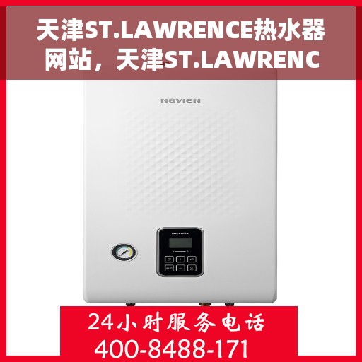 天津ST.LAWRENCE热水器网站，天津ST.LAWRENCE热水器官网，专业品质，智能生活的温暖之选