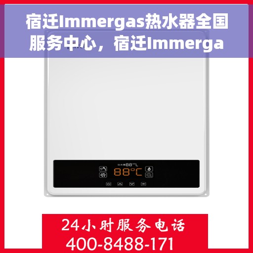 宿迁Immergas热水器全国服务中心，宿迁Immergas热水器全国服务中心，专业维修与贴心服务一体化平台