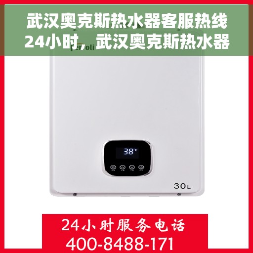 武汉奥克斯热水器客服热线24小时，武汉奥克斯热水器全天候客服热线，温暖服务不打烊