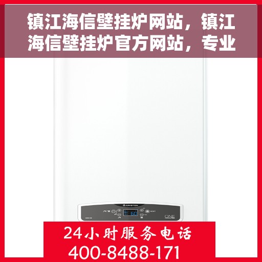 镇江海信壁挂炉网站，镇江海信壁挂炉官方网站，专业提供高品质壁挂炉服务与解决方案