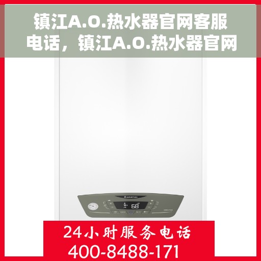 镇江A.O.热水器官网客服电话，镇江A.O.热水器官网客服热线电话公布