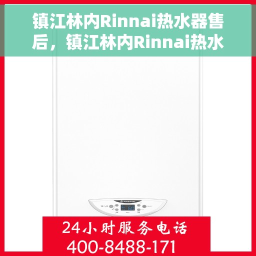 镇江林内Rinnai热水器售后，镇江林内Rinnai热水器售后服务解析