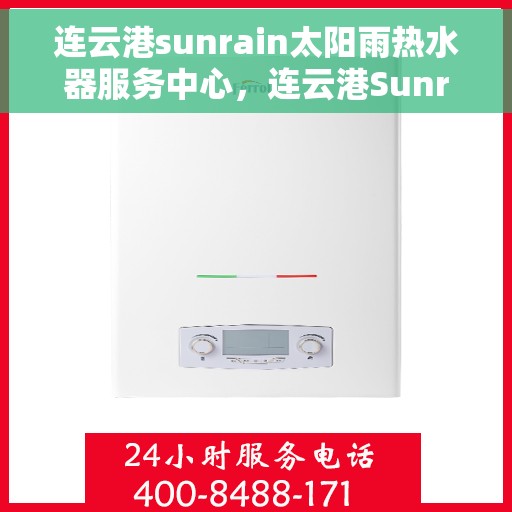 连云港sunrain太阳雨热水器服务中心，连云港Sunrain太阳雨热水器专业服务中心