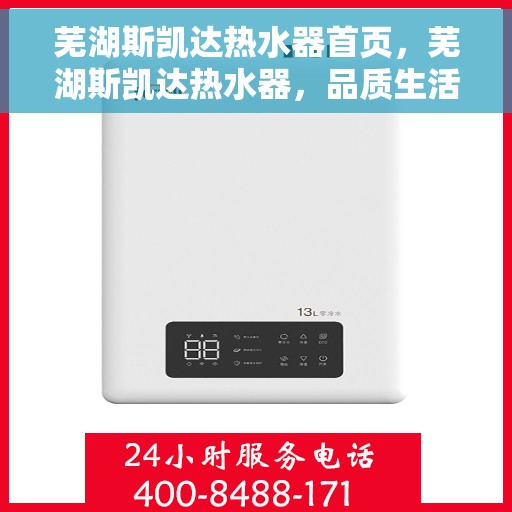 芜湖斯凯达热水器首页，芜湖斯凯达热水器，品质生活，从温暖开始