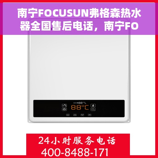 南宁FOCUSUN弗格森热水器全国售后电话，南宁FOCUSUN弗格森热水器全国售后联系电话及服务中心一览