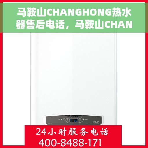 马鞍山CHANGHONG热水器售后电话，马鞍山CHANGHONG热水器售后服务热线及电话全攻略