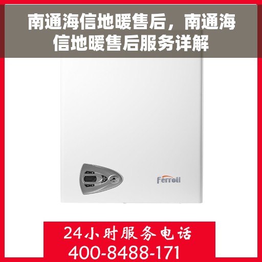 南通海信地暖售后，南通海信地暖售后服务详解