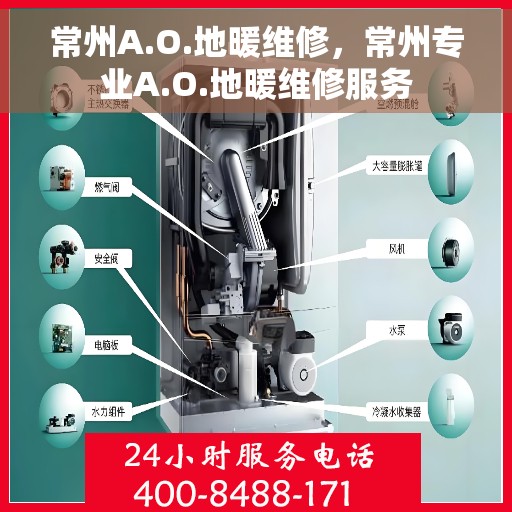 常州A.O.地暖维修，常州专业A.O.地暖维修服务
