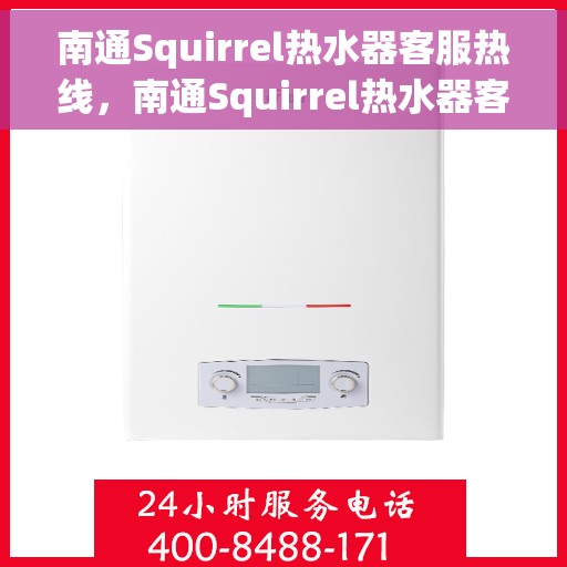 南通Squirrel热水器客服热线，南通Squirrel热水器客户服务热线，专业解答，温馨关怀