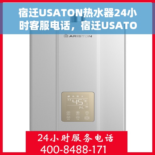 宿迁USATON热水器24小时客服电话，宿迁USATON热水器全天候客服热线咨询
