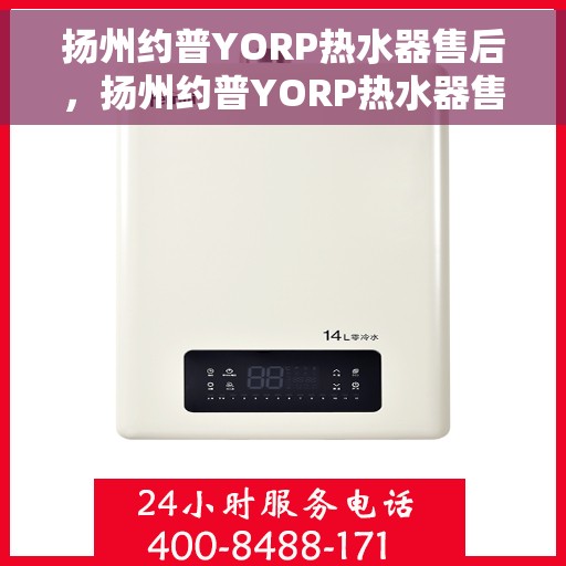 扬州约普YORP热水器售后，扬州约普YORP热水器售后服务解析