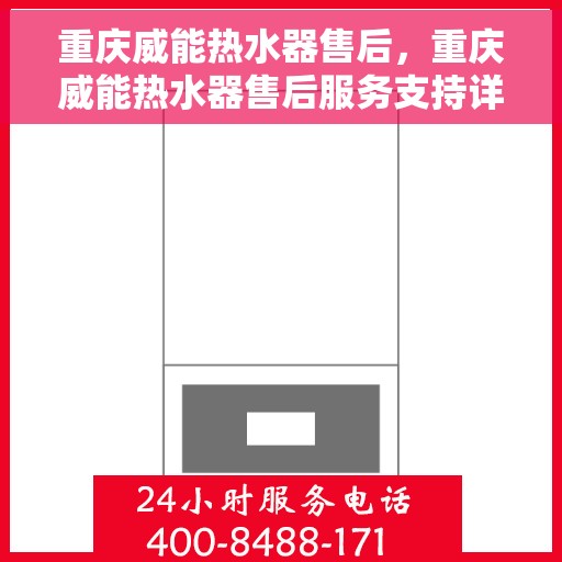 重庆威能热水器售后，重庆威能热水器售后服务支持详解