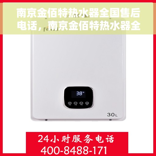 南京金佰特热水器全国售后电话，南京金佰特热水器全国售后热线及电话服务指南