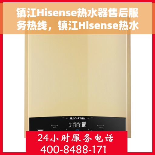 镇江Hisense热水器售后服务热线，镇江Hisense热水器售后服务热线，专业团队，贴心服务