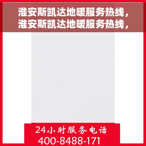 淮安斯凯达地暖服务热线，淮安斯凯达地暖服务热线，专业温暖您的生活