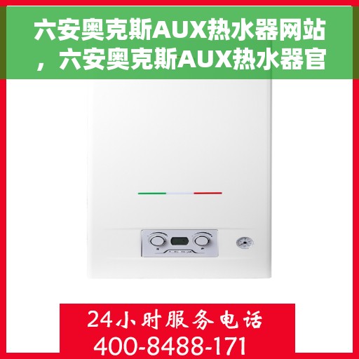 六安奥克斯AUX热水器网站，六安奥克斯AUX热水器官网，专业品质，智能生活的温暖选择