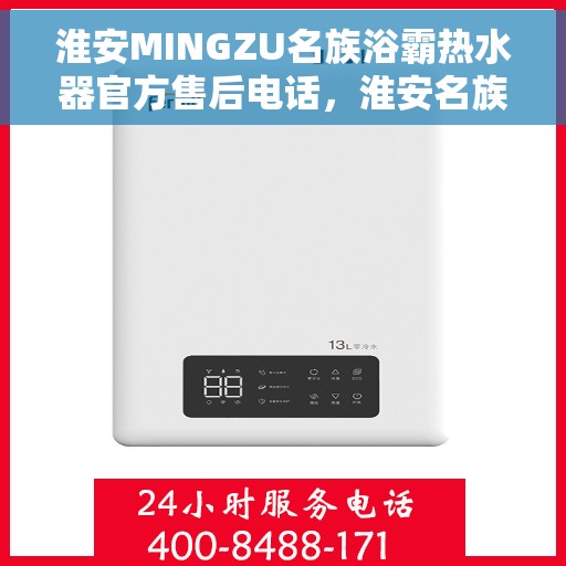 淮安MINGZU名族浴霸热水器官方售后电话，淮安名族浴霸热水器售后官方联系电话