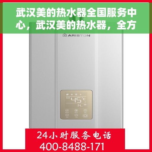 武汉美的热水器全国服务中心，武汉美的热水器，全方位服务中心，专业保障您的热水体验