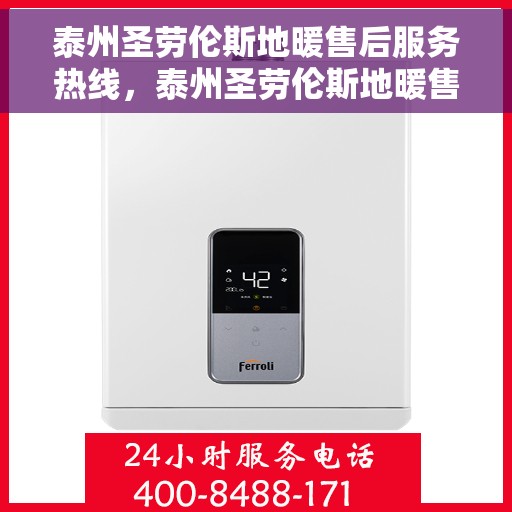 泰州圣劳伦斯地暖售后服务热线,泰州圣劳伦斯地暖售后服务热线,专业团队为您提供细致服务保障! 泰州圣劳伦斯地暖售后服务热线,泰州圣劳伦斯地暖售后服务热线,专业团队为您提供细致服务保障!