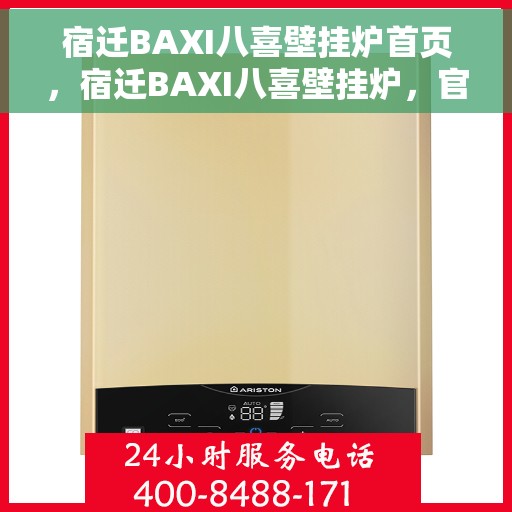 宿迁BAXI八喜壁挂炉首页，宿迁BAXI八喜壁挂炉，官方首页介绍