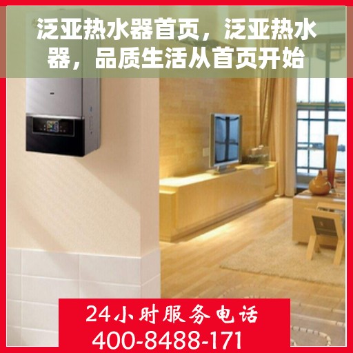 泛亚热水器首页，泛亚热水器，品质生活从首页开始