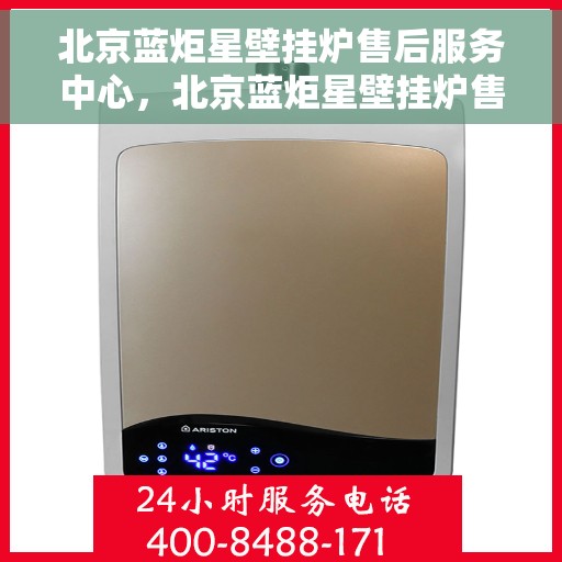 北京蓝炬星壁挂炉售后服务中心，北京蓝炬星壁挂炉售后服务中心，专业维修，贴心服务