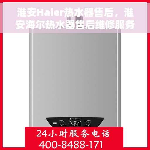 淮安Haier热水器售后，淮安海尔热水器售后维修服务解析