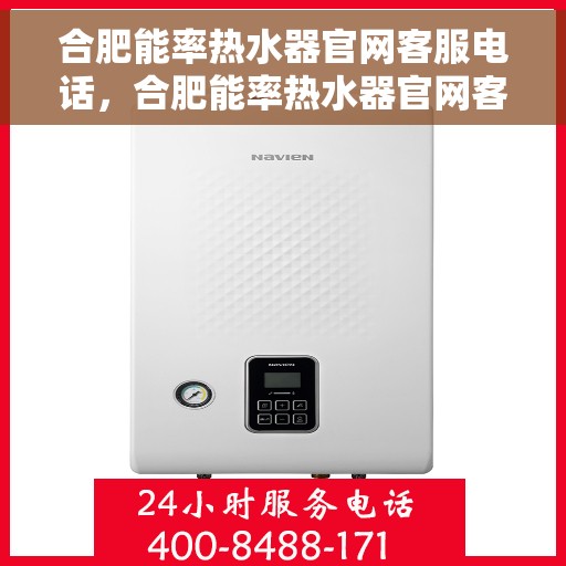 合肥能率热水器官网客服电话,合肥能率热水器官网客服热线及售后维修服务支持专线 合肥能率热水器官网客服电话,合肥能率热水器官网客服热线及售后维修服务支持专线