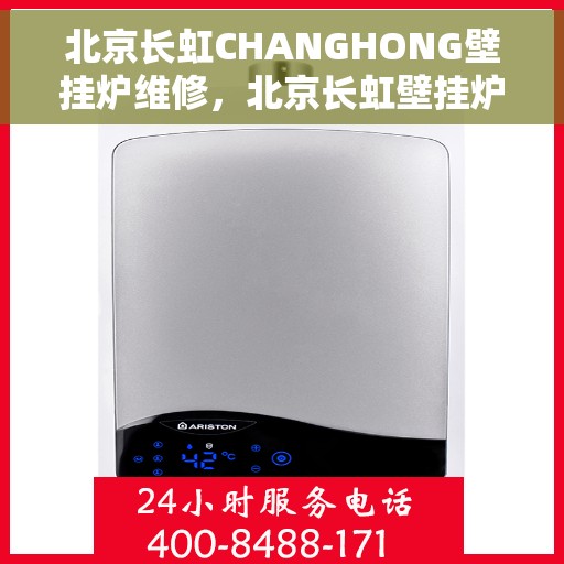 北京长虹CHANGHONG壁挂炉维修，北京长虹壁挂炉维修专家解析与解决方案