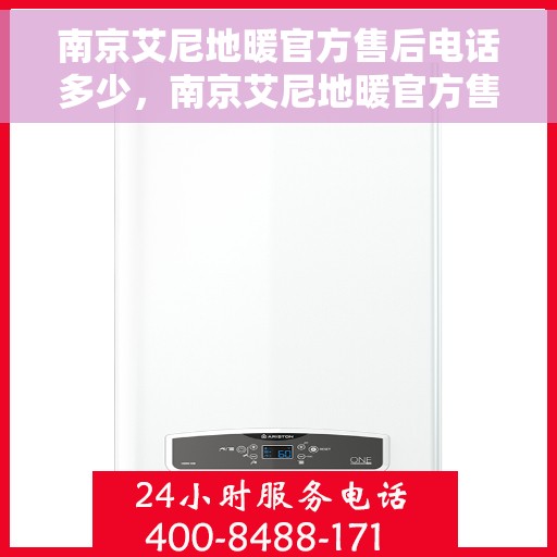 南京艾尼地暖官方售后电话多少，南京艾尼地暖官方售后联系电话揭秘