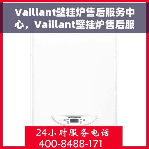 Vaillant壁挂炉售后服务中心，Vaillant壁挂炉售后服务中心，专业维修与贴心服务