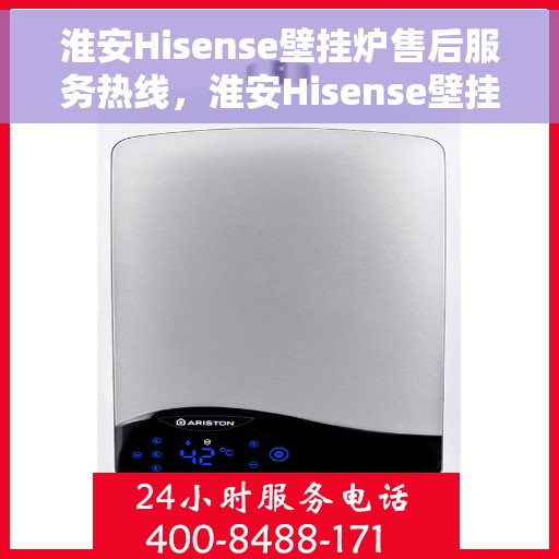 淮安Hisense壁挂炉售后服务热线，淮安Hisense壁挂炉售后维修服务热线，专业解决您的壁挂炉问题。