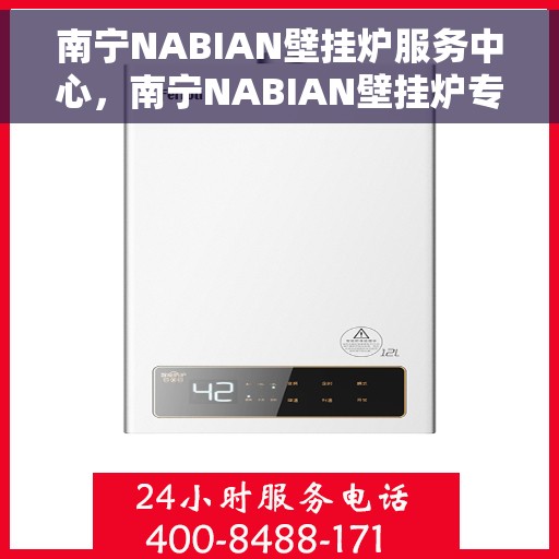 南宁NABIAN壁挂炉服务中心，南宁NABIAN壁挂炉专业服务中心