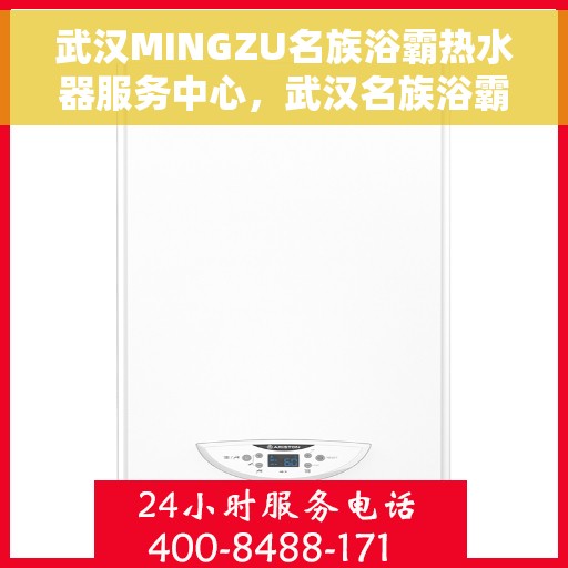 武汉MINGZU名族浴霸热水器服务中心，武汉名族浴霸热水器服务中心，专业维修与优质服务体验