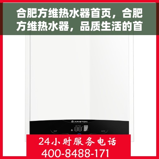 合肥方维热水器首页，合肥方维热水器，品质生活的首选之页
