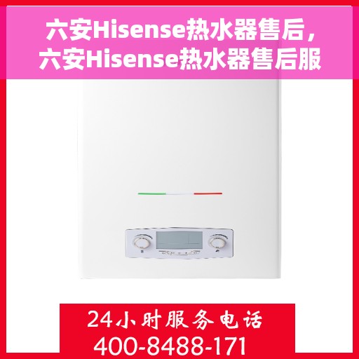 六安Hisense热水器售后，六安Hisense热水器售后服务解析