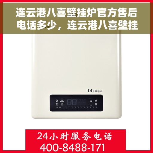 连云港八喜壁挂炉官方售后电话多少，连云港八喜壁挂炉售后电话及维修服务指南